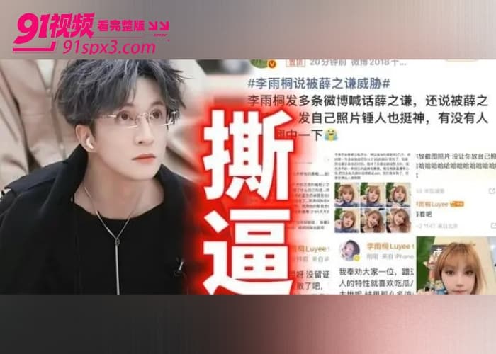 前任 李雨桐 实名举报 薛之谦 涉嫌重婚选妃婚内出轨等大料 更曝光两人性爱视频 这次要鱼死网破了？ - 图22