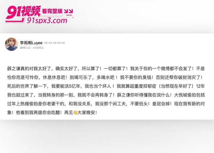 前任 李雨桐 实名举报 薛之谦 涉嫌重婚选妃婚内出轨等大料 更曝光两人性爱视频 这次要鱼死网破了？ - 图26