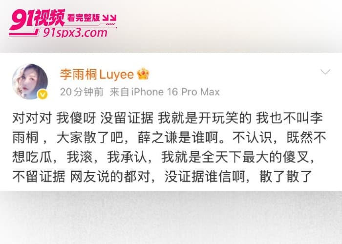 前任 李雨桐 实名举报 薛之谦 涉嫌重婚选妃婚内出轨等大料 更曝光两人性爱视频 这次要鱼死网破了？ - 图27