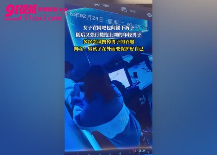 湖南岳阳女子在网吧包间脱裤子 强抱上网小伙 多次尝试拽掉衣服求操完整版监控曝光 男孩在外面要保护好自己啊 - 图1