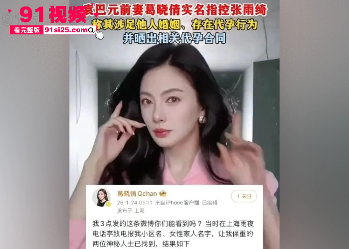 娱乐圈在曝惊天大瓜 张雨绮 身陷 代孕门 葛晓倩 晒代孕合同指控知三当三证据链拉满 深夜去原配家里偷情被曝光太刺激了 - 图39