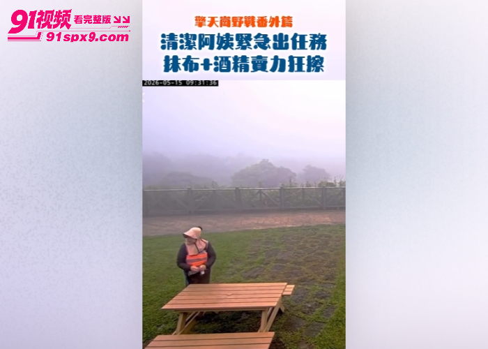 台湾阳明山擎天岗 深夜饥渴情侣把桌椅当成激情大床 上演活春宫被官方频道现场直播 看的网友直呼好刺激 - 图1