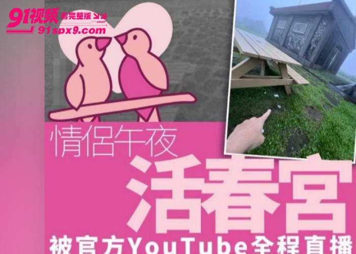 台湾阳明山擎天岗 深夜饥渴情侣把桌椅当成激情大床 上演活春宫被官方频道现场直播 看的网友直呼好刺激 - 图2