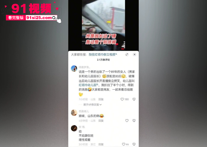 山东阳信女园长 王相文 出轨男家长被原配怒撕 倒立露点视频遭录屏曝光 动作太绝火成全网新梗 - 图9