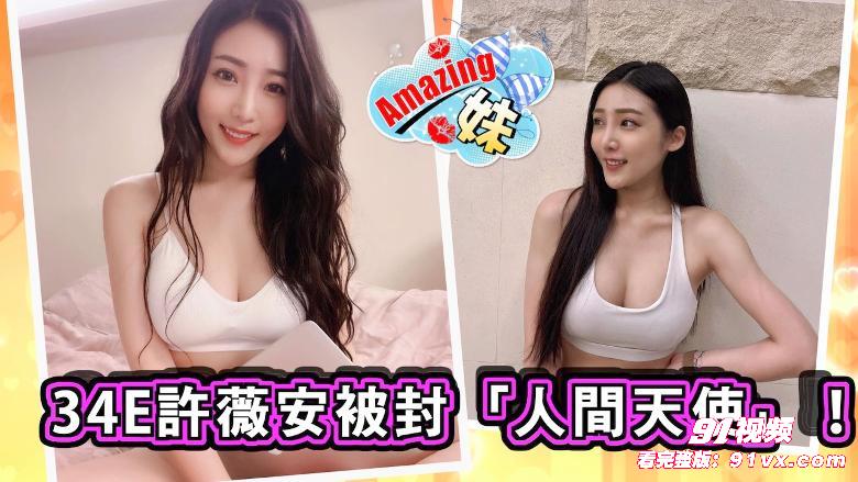 E奶“国光女神许薇安”和金主口交性爱外流 50万人抢看疯传 - 图3