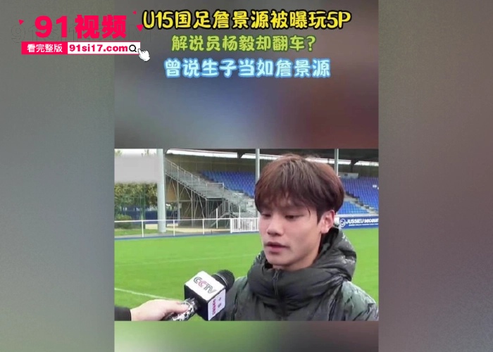 中国男足国家青年队球员 詹景源 丑闻曝光 5P轮奸花季女孩 谈32岁空姐女朋友 改年龄口气狂妄聊天记录和群交淫乱视频被曝光 - 图10