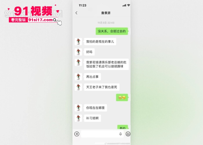 中国男足国家青年队球员 詹景源 丑闻曝光 5P轮奸花季女孩 谈32岁空姐女朋友 改年龄口气狂妄聊天记录和群交淫乱视频被曝光 - 图14