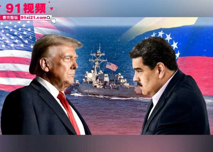 全球震怒美国跨国绑架 数小时突袭抓捕委内瑞拉总统 马杜罗 空袭首都卡拉卡斯 灭国战争要爆发了吗？ - 图3