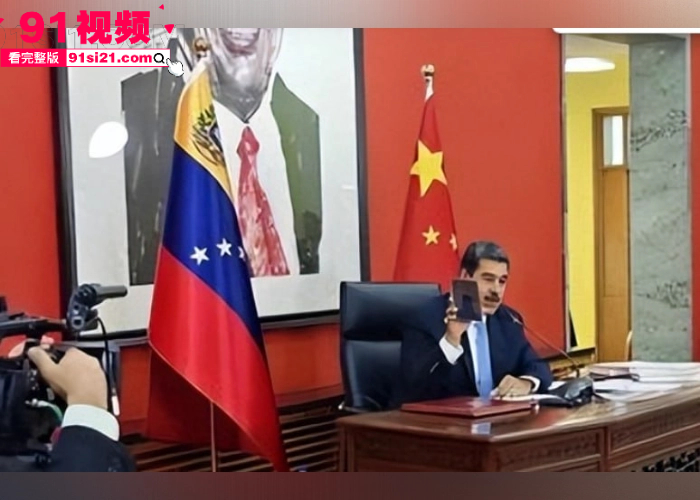 全球震怒美国跨国绑架 数小时突袭抓捕委内瑞拉总统 马杜罗 空袭首都卡拉卡斯 灭国战争要爆发了吗？ - 图4