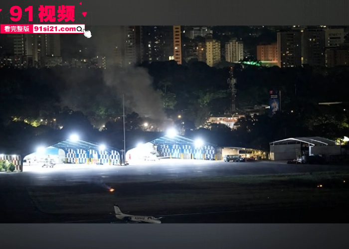 全球震怒美国跨国绑架 数小时突袭抓捕委内瑞拉总统 马杜罗 空袭首都卡拉卡斯 灭国战争要爆发了吗？ - 图5