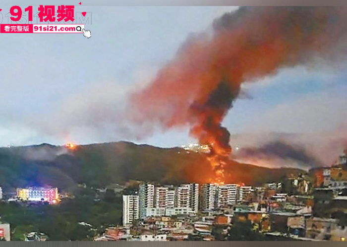 全球震怒美国跨国绑架 数小时突袭抓捕委内瑞拉总统 马杜罗 空袭首都卡拉卡斯 灭国战争要爆发了吗？ - 图6