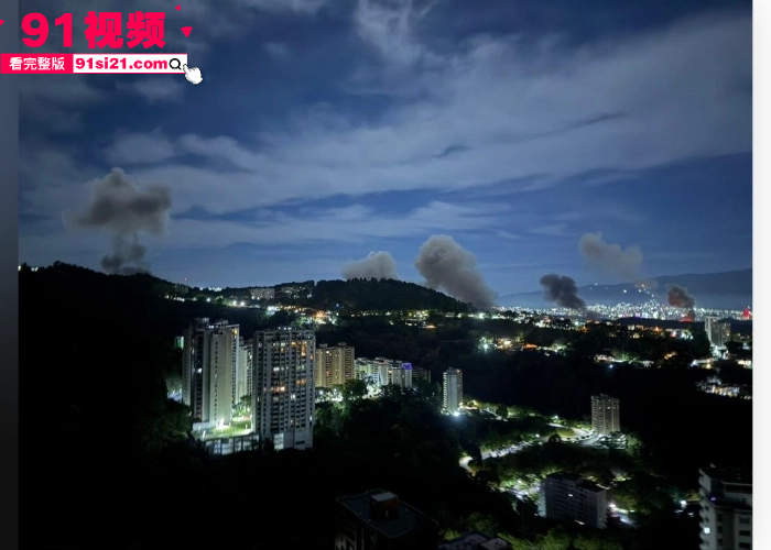 全球震怒美国跨国绑架 数小时突袭抓捕委内瑞拉总统 马杜罗 空袭首都卡拉卡斯 灭国战争要爆发了吗？ - 图7