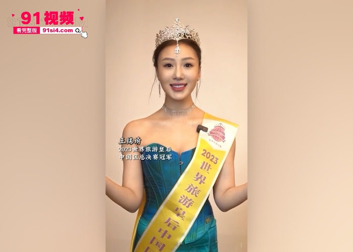 独家爆料 世界旅游小姐冠军 王瑞琦 在香港外网卖淫自拍裸照视频遭曝光 - 图7