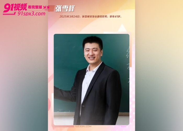 教育界名师 张雪峰 突发心源性猝死 长期高压工作熬夜透支身体跑步后出现不适 经抢救无效不幸离世 - 图2