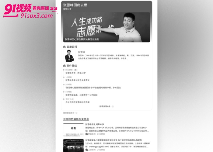 教育界名师 张雪峰 突发心源性猝死 长期高压工作熬夜透支身体跑步后出现不适 经抢救无效不幸离世 - 图17