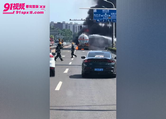 山东淄博油罐车突然自燃 驾驶员临危不乱停在消防局门口 及时扑灭未爆炸 - 图1