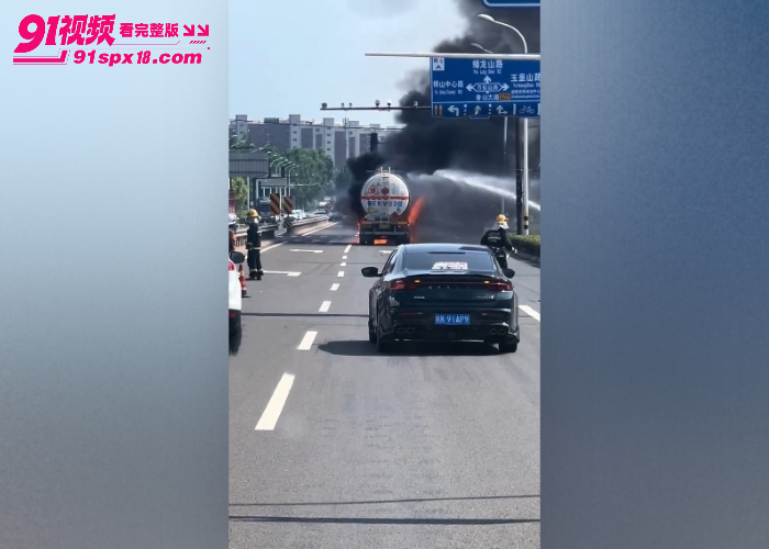 山东淄博油罐车突然自燃 驾驶员临危不乱停在消防局门口 及时扑灭未爆炸 - 图2
