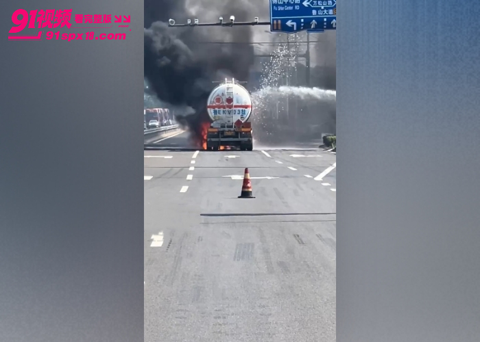 山东淄博油罐车突然自燃 驾驶员临危不乱停在消防局门口 及时扑灭未爆炸 - 图5