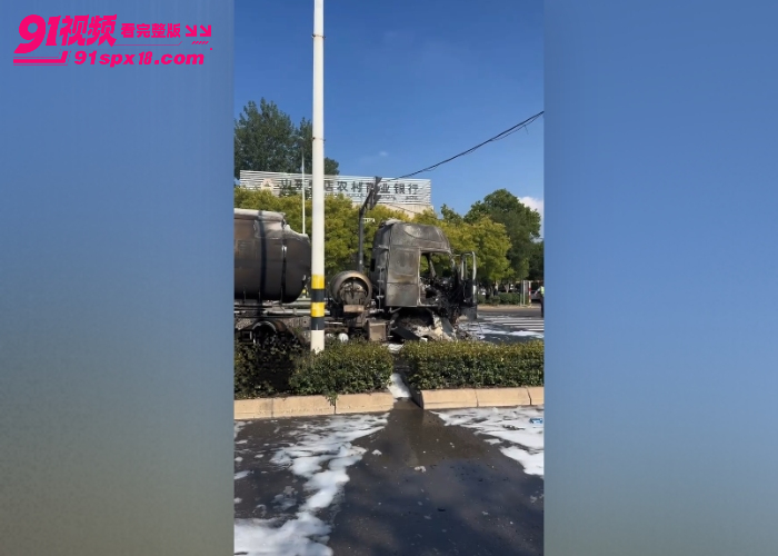 山东淄博油罐车突然自燃 驾驶员临危不乱停在消防局门口 及时扑灭未爆炸 - 图9