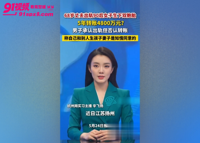 江苏江都建设集团股东 陈道庆 出轨90后女生 欠薪养小三转账4800万 68岁老汉金枪不倒玩的真花 - 图1