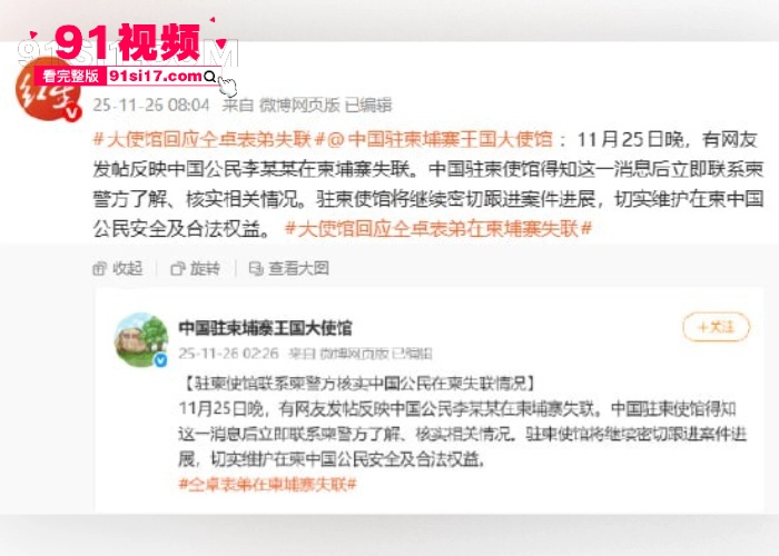 中国演员 仝卓 发布紧急求助信息 称表弟在柬埔寨失联疑似被卖到园区 中国驻柬使馆凌晨回应密切跟进案件 收手吧盘总们 - 图2