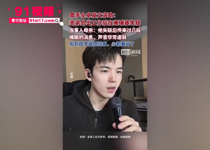 中国演员 仝卓 发布紧急求助信息 称表弟在柬埔寨失联疑似被卖到园区 中国驻柬使馆凌晨回应密切跟进案件 收手吧盘总们 - 图5