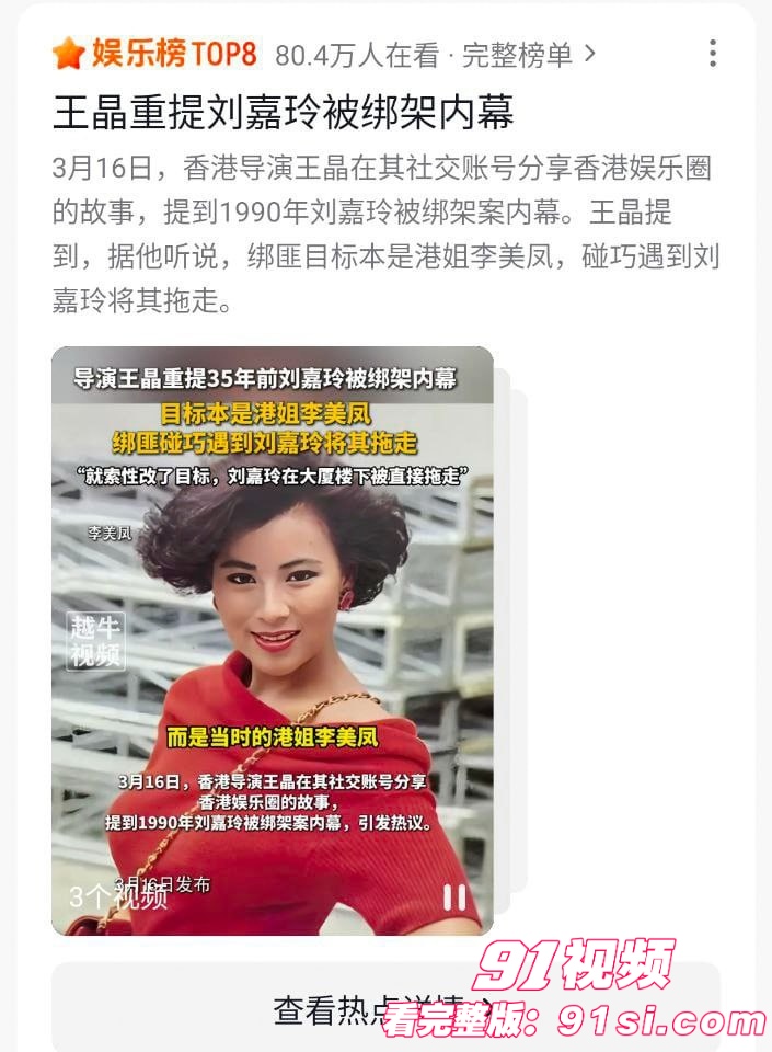 刘嘉玲绑架案内幕曝光 导演王晶揭露实情 真正想绑的人是港姐李美凤 绑架视频给各位奉上！ - 图4