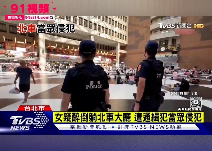 台北车站发生一起恶性性侵事件 香港女游客被通缉犯 邱胜明 车站性侵10分钟竟然无人制止 现在的人性都这么冷淡了么 - 图3