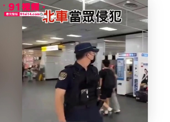 台北车站发生一起恶性性侵事件 香港女游客被通缉犯 邱胜明 车站性侵10分钟竟然无人制止 现在的人性都这么冷淡了么 - 图4