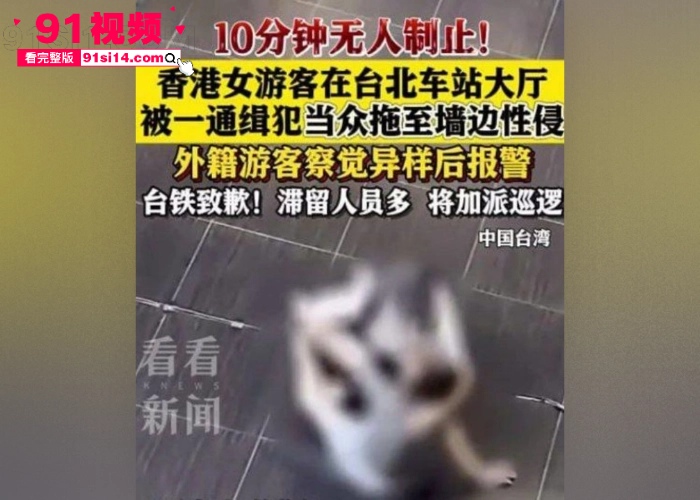 台北车站发生一起恶性性侵事件 香港女游客被通缉犯 邱胜明 车站性侵10分钟竟然无人制止 现在的人性都这么冷淡了么 - 图6