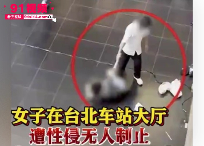 台北车站发生一起恶性性侵事件 香港女游客被通缉犯 邱胜明 车站性侵10分钟竟然无人制止 现在的人性都这么冷淡了么 - 图7