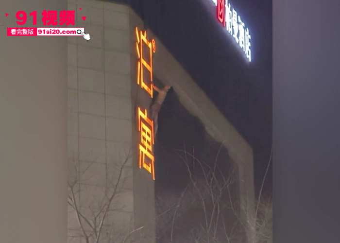 杭州丁桥泊寓抓奸事件 奸夫偷情有夫之妇被现场抓包 化身国服蜘蛛侠 扒广告牌爬墙逃离现场视频曝光 - 图2