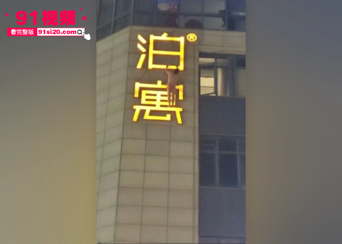 杭州丁桥泊寓抓奸事件 奸夫偷情有夫之妇被现场抓包 化身国服蜘蛛侠 扒广告牌爬墙逃离现场视频曝光 - 图3