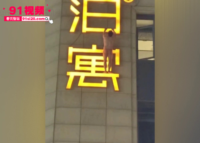 杭州丁桥泊寓抓奸事件 奸夫偷情有夫之妇被现场抓包 化身国服蜘蛛侠 扒广告牌爬墙逃离现场视频曝光 - 图4