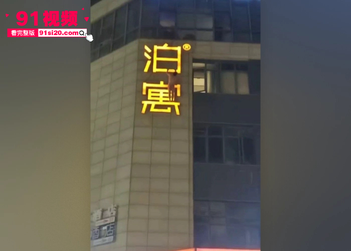 杭州丁桥泊寓抓奸事件 奸夫偷情有夫之妇被现场抓包 化身国服蜘蛛侠 扒广告牌爬墙逃离现场视频曝光 - 图5