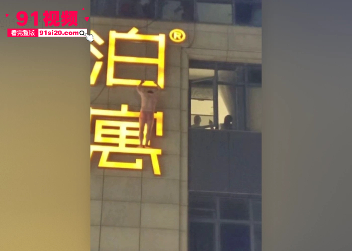 杭州丁桥泊寓抓奸事件 奸夫偷情有夫之妇被现场抓包 化身国服蜘蛛侠 扒广告牌爬墙逃离现场视频曝光 - 图6