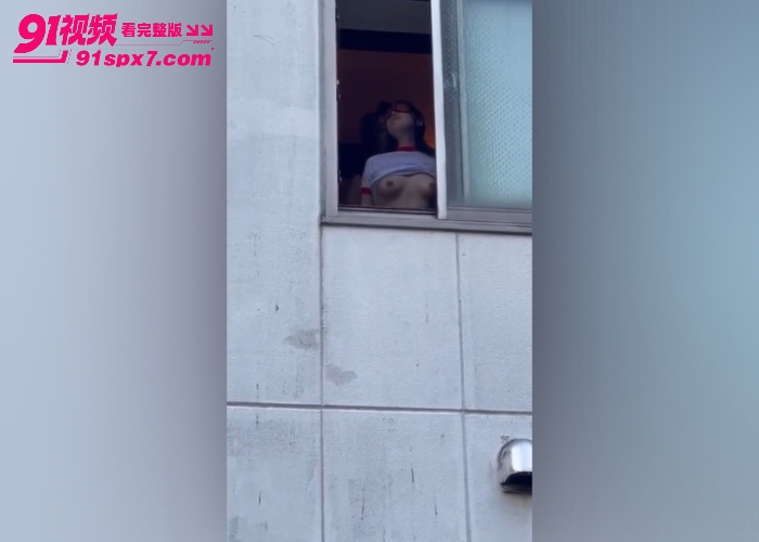 毁三观白天窗边上演活春宫 情侣窗口激情做爱 楼下小伙现场打飞机 隔空互动秀到极致 - 图1