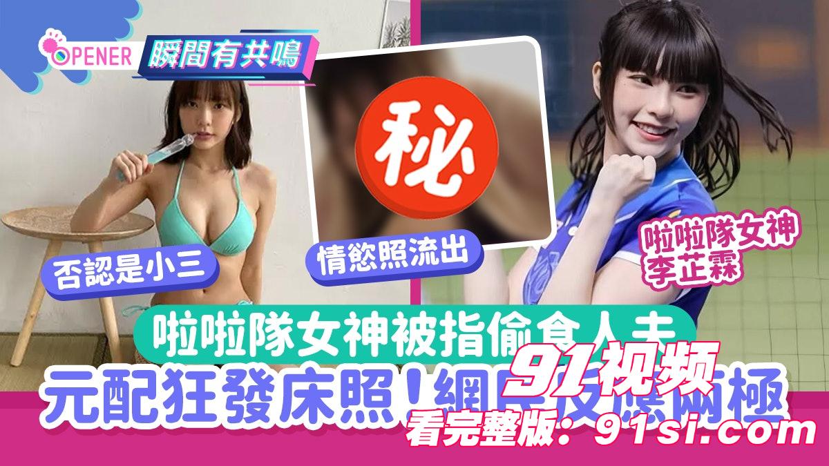 新独家爆料 台湾味全龙啦啦队女神 霖霖李芷霖 口交视频爆出 - 图8