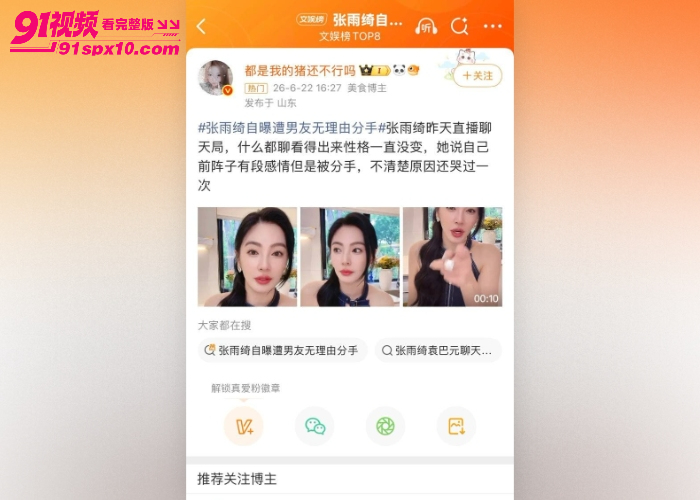 内娱女明星 张雨绮 直播自曝被分手细节 渣男刘子琪 约炮视频被网友扒出 形象彻底崩塌 - 图5