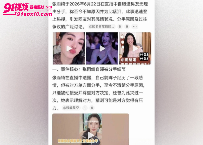 内娱女明星 张雨绮 直播自曝被分手细节 渣男刘子琪 约炮视频被网友扒出 形象彻底崩塌 - 图7