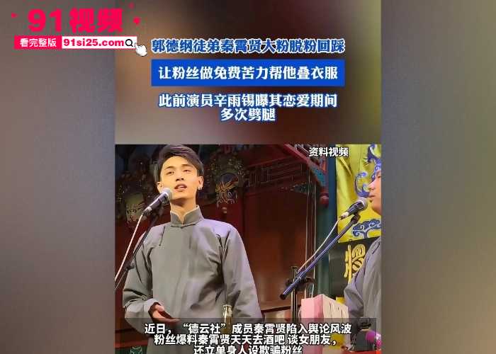 德云社太子爷 秦霄贤 被前女友 辛雨锡 怒锤恋爱出轨 还联系出轨对象曝光性爱视频 激战画面流出瞬间冲上热搜 - 图26