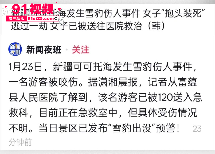 新疆可可托海突发雪豹伤人事件 女游客无视警示牌触摸猛兽 被突袭咬伤面部 血染滑雪服惨遭毁容现场视频流出 - 图7