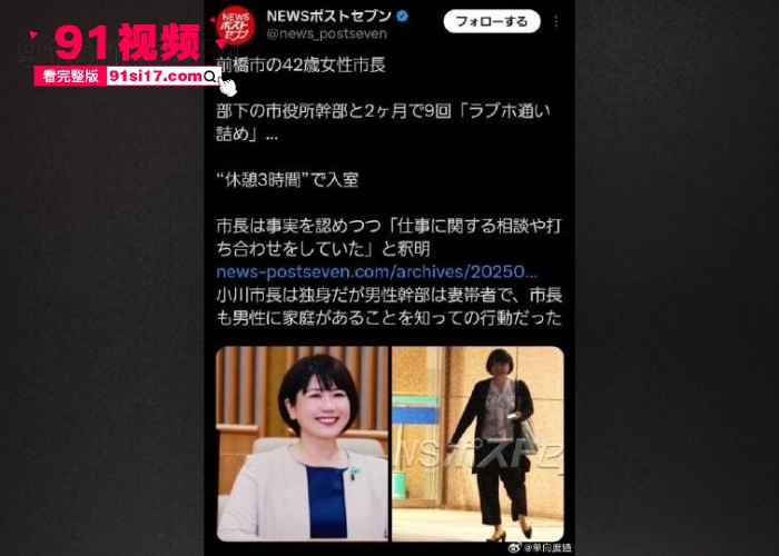日本42岁女市长 小川晶 与已婚男下属开房十余次交流工作 暴雨夜也无法阻止开房交流的欲望 真是AV的剧情走进了现实 - 图2
