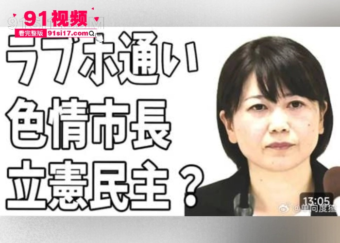 日本42岁女市长 小川晶 与已婚男下属开房十余次交流工作 暴雨夜也无法阻止开房交流的欲望 真是AV的剧情走进了现实 - 图4