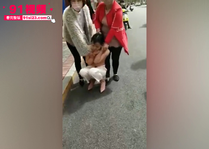 每日一抓原配暴怒当众扒光小三衣服 赤裸蜷缩街头绝望求饶 路人疯狂围观拍摄 - 图5