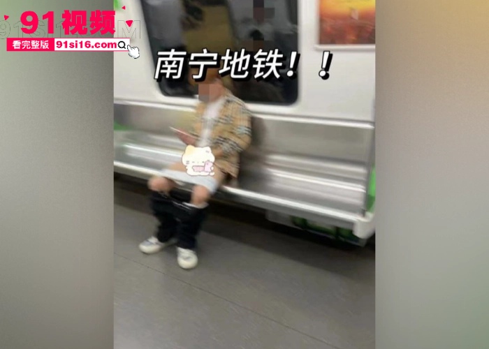 南宁地铁最近杀疯了啊 前有地铁大便哥过后又来一个南宁地铁打飞机哥 太逆天了 - 图1
