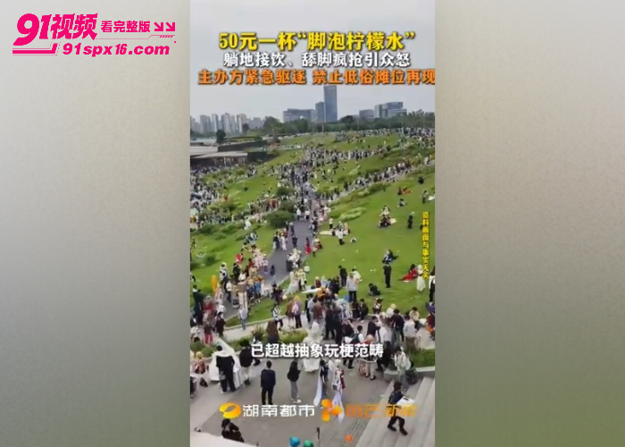广州萤火虫漫展惊现洗脚水摊位 Coser脚泡饮料50元一杯 躺地吸脚引发全网争议 - 图2