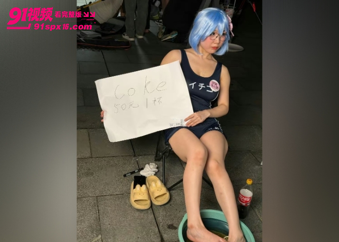 广州萤火虫漫展惊现洗脚水摊位 Coser脚泡饮料50元一杯 躺地吸脚引发全网争议 - 图7