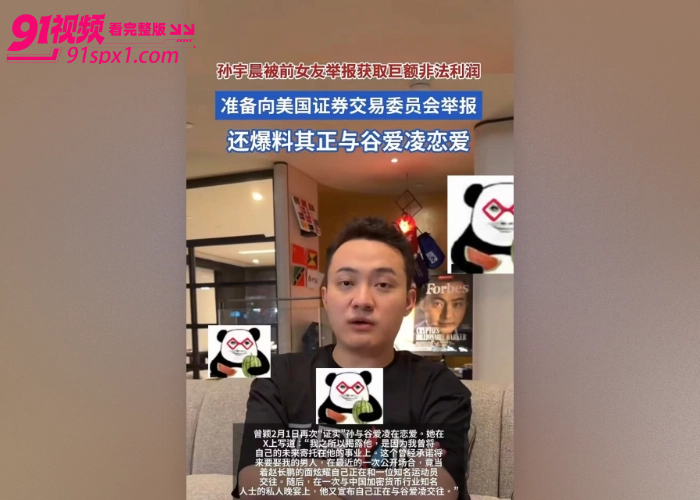 币圈大佬 孙宇晨 被前女友 曾颖 曝光聊天记录无缝衔接 谷爱凌 淫秽发言并私藏谷爱凌裸照性爱视频 - 图18