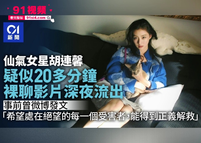 微博热搜仙气女星 胡连馨 和男友裸聊视频曝光 视频内容尺度相当大迅速引发热议 鼻头那颗痣基本上实锤了 没想到明星也玩的这么花 - 图7